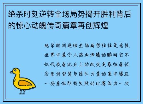 绝杀时刻逆转全场局势揭开胜利背后的惊心动魄传奇篇章再创辉煌