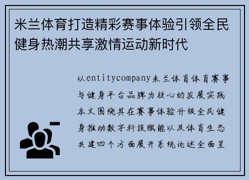 米兰体育打造精彩赛事体验引领全民健身热潮共享激情运动新时代