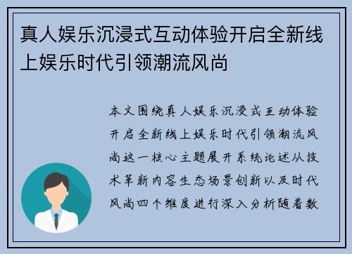 真人娱乐沉浸式互动体验开启全新线上娱乐时代引领潮流风尚
