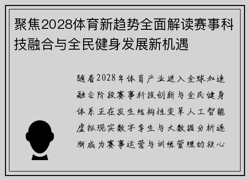 聚焦2028体育新趋势全面解读赛事科技融合与全民健身发展新机遇