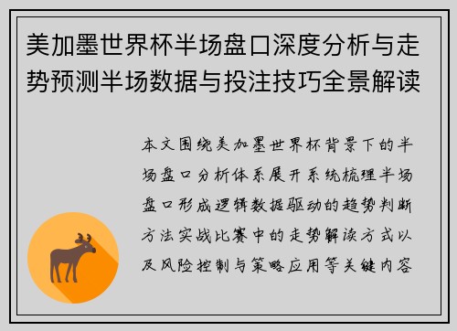 美加墨世界杯半场盘口深度分析与走势预测半场数据与投注技巧全景解读