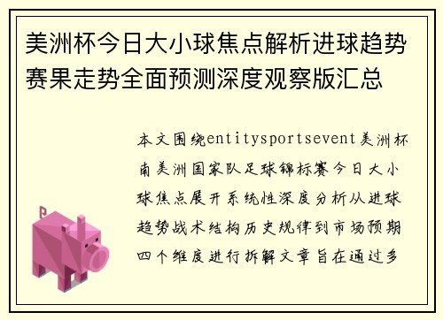 美洲杯今日大小球焦点解析进球趋势赛果走势全面预测深度观察版汇总