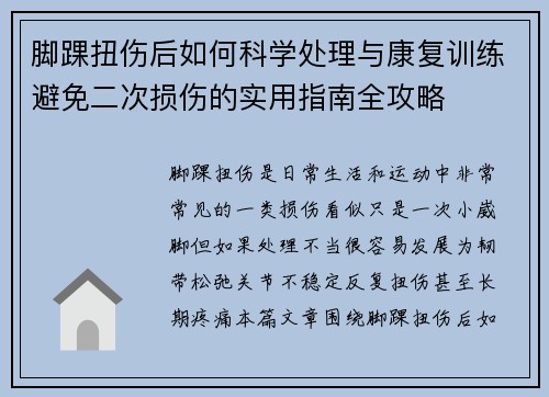 脚踝扭伤后如何科学处理与康复训练避免二次损伤的实用指南全攻略