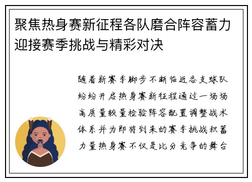 聚焦热身赛新征程各队磨合阵容蓄力迎接赛季挑战与精彩对决