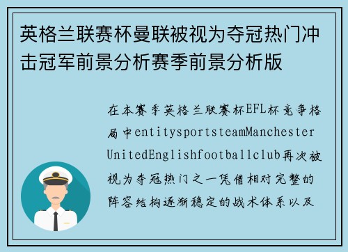 英格兰联赛杯曼联被视为夺冠热门冲击冠军前景分析赛季前景分析版