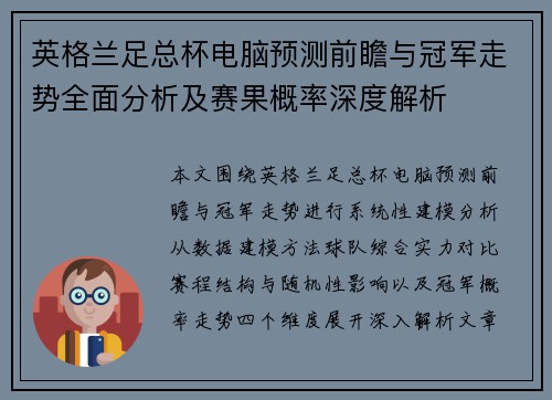 英格兰足总杯电脑预测前瞻与冠军走势全面分析及赛果概率深度解析