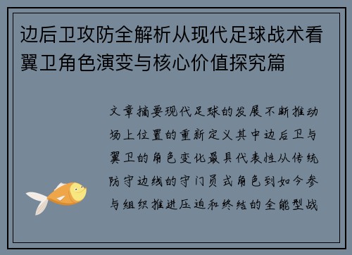 边后卫攻防全解析从现代足球战术看翼卫角色演变与核心价值探究篇