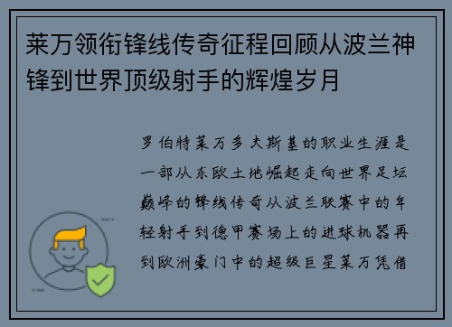 莱万领衔锋线传奇征程回顾从波兰神锋到世界顶级射手的辉煌岁月