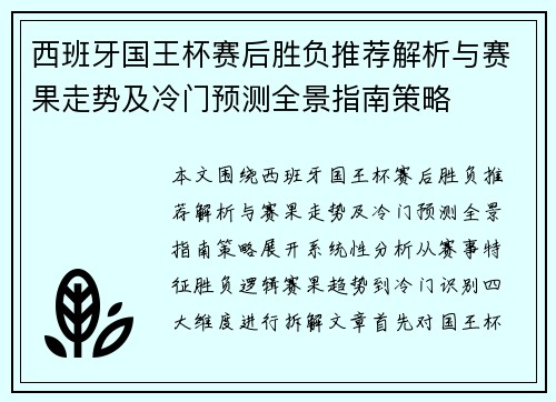 西班牙国王杯赛后胜负推荐解析与赛果走势及冷门预测全景指南策略