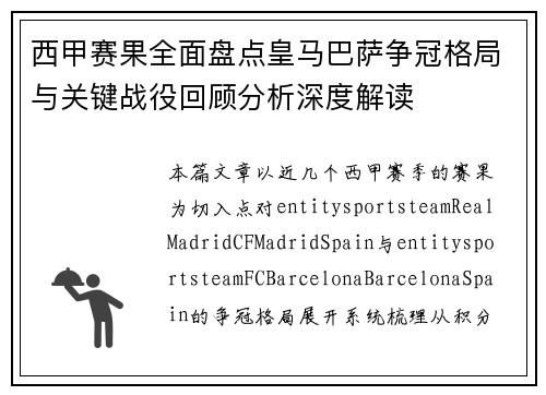 西甲赛果全面盘点皇马巴萨争冠格局与关键战役回顾分析深度解读 西甲赛果全面盘点皇马巴萨争冠格局与关键战役回顾分析深度解读