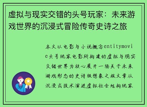 虚拟与现实交错的头号玩家：未来游戏世界的沉浸式冒险传奇史诗之旅