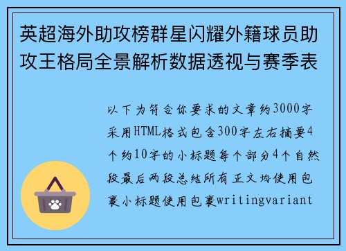 英超海外助攻榜群星闪耀外籍球员助攻王格局全景解析数据透视与赛季表现深度观察 英超海外助攻榜群星闪耀外籍球员助攻王格局全景解析数据透视与赛季表现深度观察