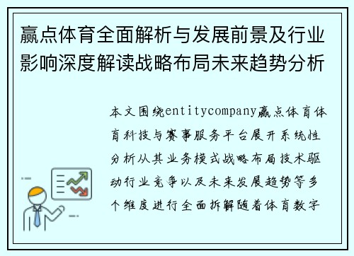 赢点体育全面解析与发展前景及行业影响深度解读战略布局未来趋势分析