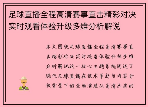 足球直播全程高清赛事直击精彩对决实时观看体验升级多维分析解说