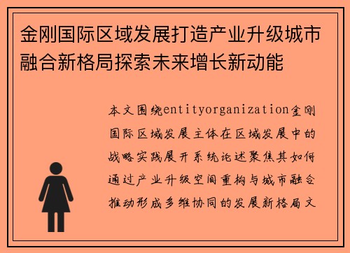 金刚国际区域发展打造产业升级城市融合新格局探索未来增长新动能