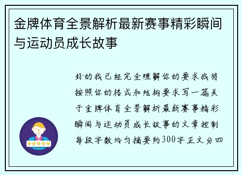 金牌体育全景解析最新赛事精彩瞬间与运动员成长故事