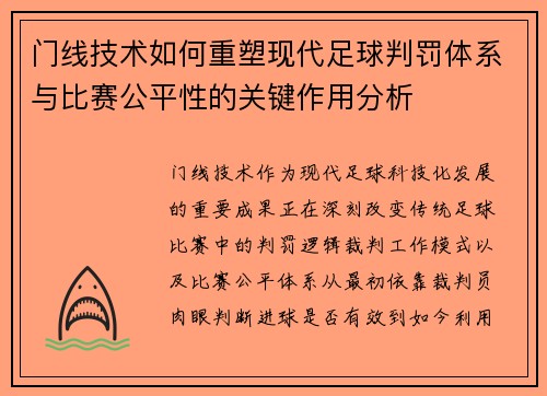 门线技术如何重塑现代足球判罚体系与比赛公平性的关键作用分析