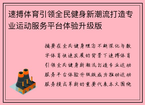 速搏体育引领全民健身新潮流打造专业运动服务平台体验升级版
