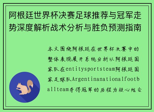 阿根廷世界杯决赛足球推荐与冠军走势深度解析战术分析与胜负预测指南