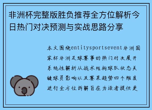 非洲杯完整版胜负推荐全方位解析今日热门对决预测与实战思路分享
