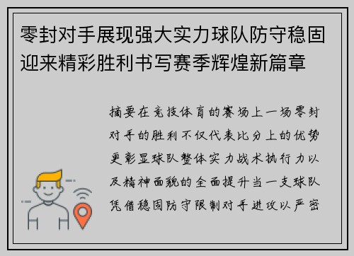 零封对手展现强大实力球队防守稳固迎来精彩胜利书写赛季辉煌新篇章