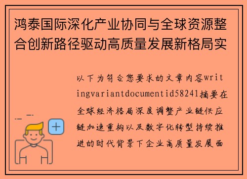 鸿泰国际深化产业协同与全球资源整合创新路径驱动高质量发展新格局实践探索