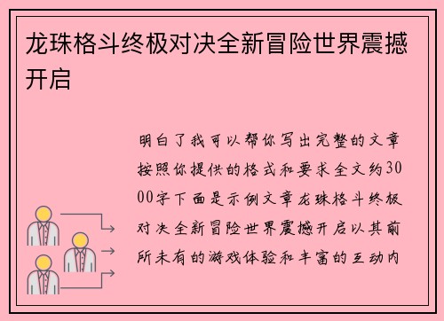 龙珠格斗终极对决全新冒险世界震撼开启