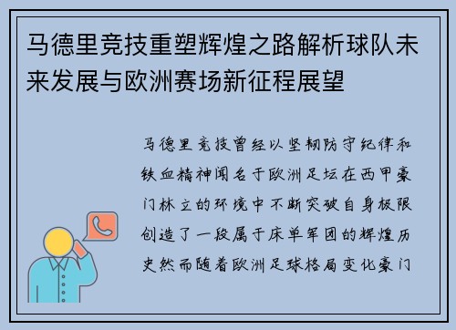 马德里竞技重塑辉煌之路解析球队未来发展与欧洲赛场新征程展望