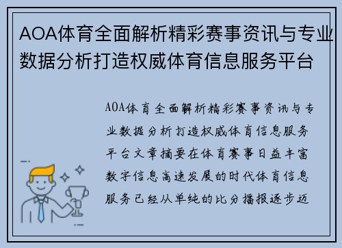 AOA体育全面解析精彩赛事资讯与专业数据分析打造权威体育信息服务平台