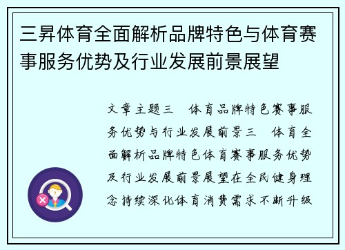 三昇体育全面解析品牌特色与体育赛事服务优势及行业发展前景展望