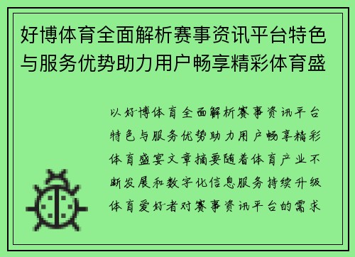 好博体育全面解析赛事资讯平台特色与服务优势助力用户畅享精彩体育盛宴 好博体育全面解析赛事资讯平台特色与服务优势助力用户畅享精彩体育盛宴