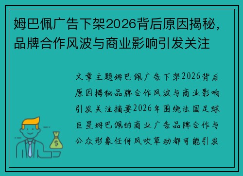 姆巴佩广告下架2026背后原因揭秘，品牌合作风波与商业影响引发关注