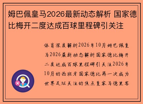 姆巴佩皇马2026最新动态解析 国家德比梅开二度达成百球里程碑引关注