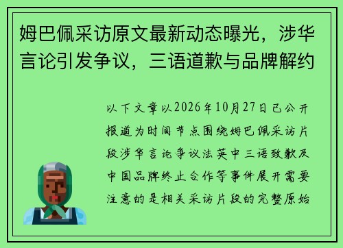 姆巴佩采访原文最新动态曝光，涉华言论引发争议，三语道歉与品牌解约持续发酵
