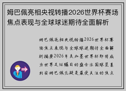 姆巴佩亮相央视转播2026世界杯赛场焦点表现与全球球迷期待全面解析