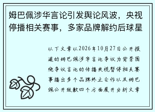 姆巴佩涉华言论引发舆论风波，央视停播相关赛事，多家品牌解约后球星公开致歉
