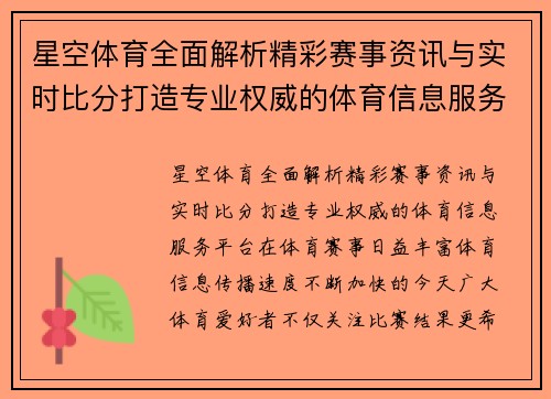 星空体育全面解析精彩赛事资讯与实时比分打造专业权威的体育信息服务平台