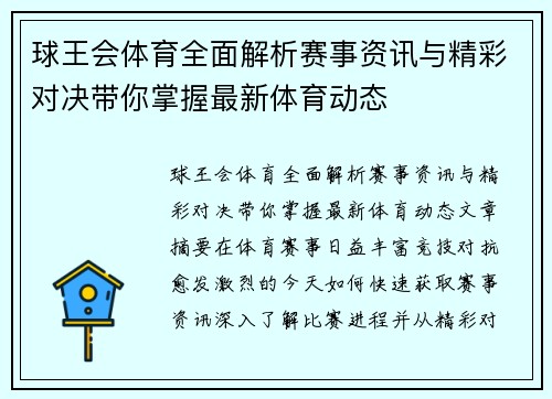球王会体育全面解析赛事资讯与精彩对决带你掌握最新体育动态