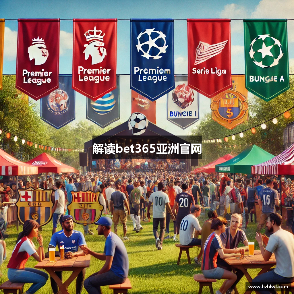 解读bet365亚洲官网