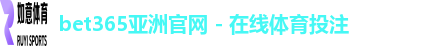 bet365亚洲官网