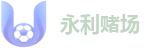 永利赌场